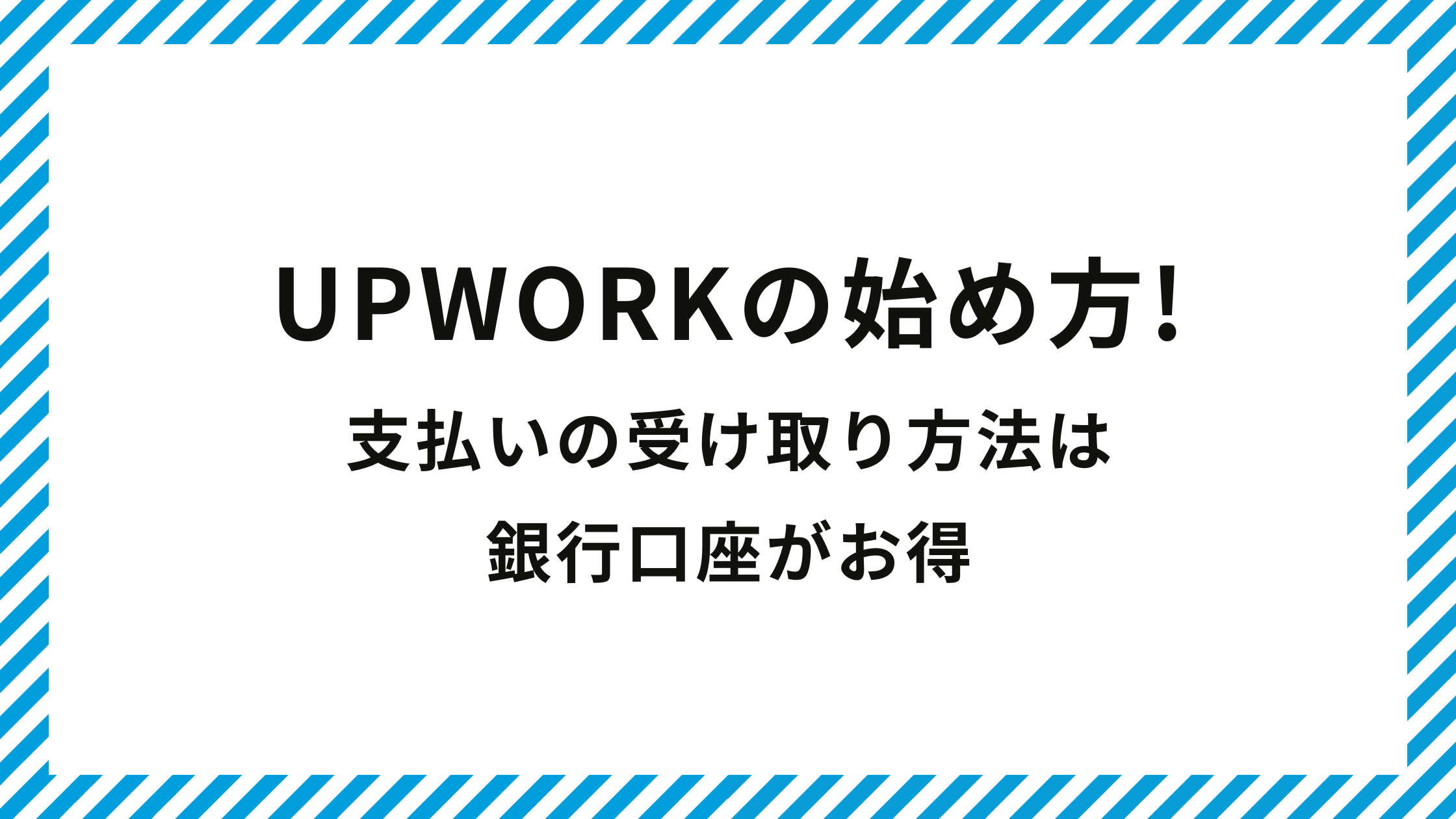 upwork(アップワーク)の始め方!支払いの受け取り方法は銀行口座がお得