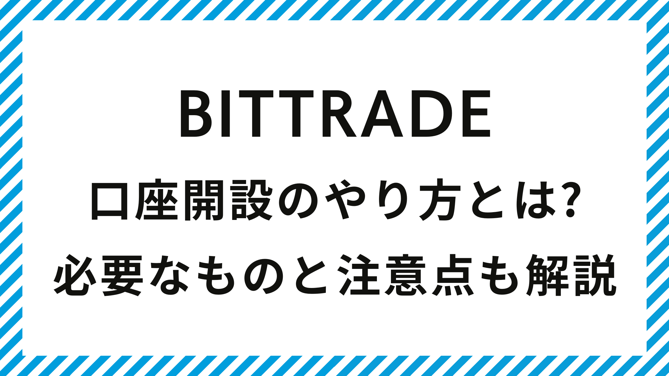 BitTrade(ビットトレード)口座開設のやり方とは?必要なものと注意点も解説